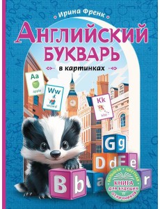 Английский букварь в картинках