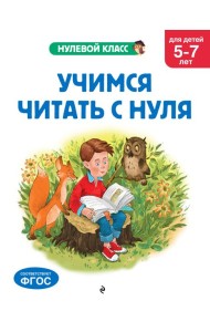 Учимся читать с нуля: для детей 5-7 лет