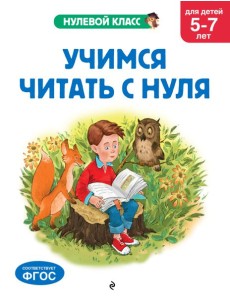 Учимся читать с нуля: для детей 5-7 лет Учимся читать с нуля: для детей 5-7 лет
