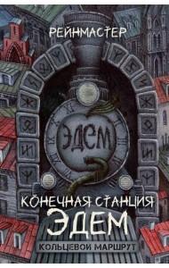 Конечная станция – Эдем