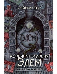 Конечная станция – Эдем Конечная станция – Эдем