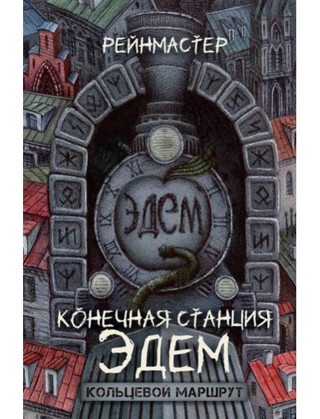 Конечная станция – Эдем