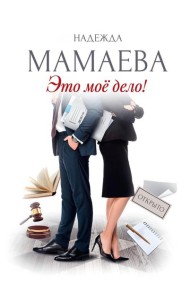 Это мое дело (с автографом)