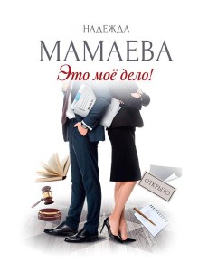 Это мое дело (с автографом)