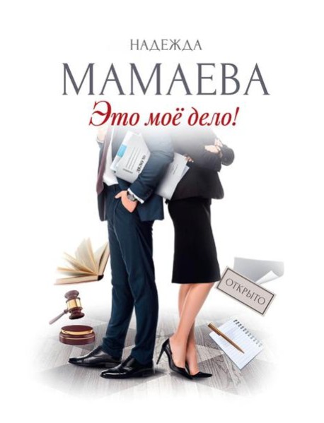 Это мое дело (с автографом)