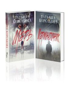Цикл "Марь" (комплект из 2-х книг: Марь + Марионеточник)