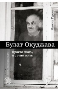 Булат Окуджава. Просто знать, и с этим жить