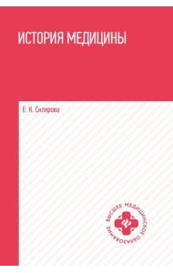 История медицины. Учебное пособие