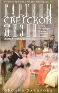 Картины светской жизни Москвы, Петербурга, Парижа, Брюсселя, Вильно, Вены. Первая половина XIX века. Балы, приемы, гулянья, маскарады