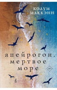 Апейрогон. Мертвое море