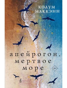 Апейрогон. Мертвое море Апейрогон. Мертвое море