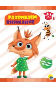 Проф-П Развивающие задания с наклейками. Развиваем внимание
