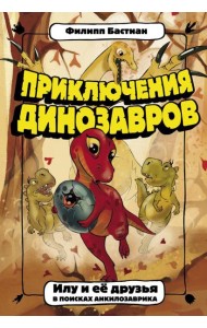 Приключения динозавров. Илу и ее друзья. В поисках анкилозаврика