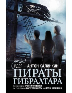 Пираты Гибралтара