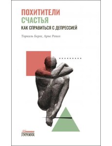 Похитители счастья. Как справиться с депрессией Похитители счастья. Как справиться с депрессией