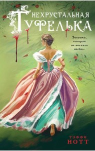 Нехрустальная туфелька