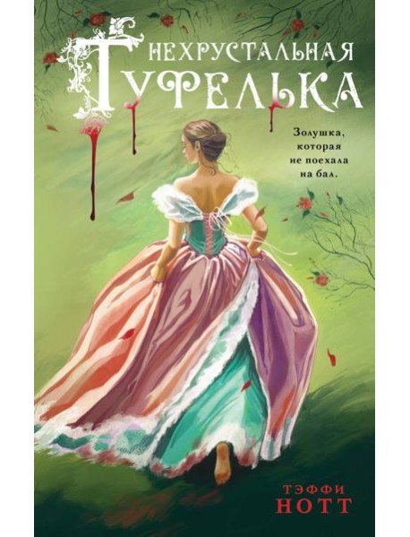 Нехрустальная туфелька