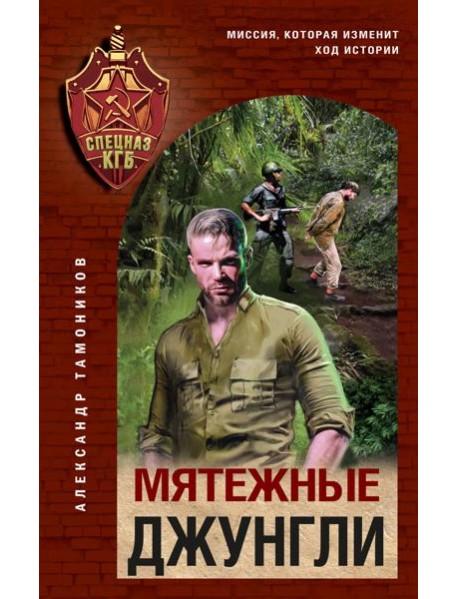 Мятежные джунгли