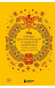 Мифы Центральной и Южной Америки: майя, ацтеки, инки и другие