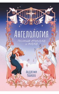 Ангелология. Послания архангелов и ангелов