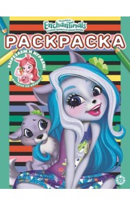 Энчантималс. N РАС 2110. Раскраска