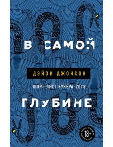 В самой глубине В самой глубине