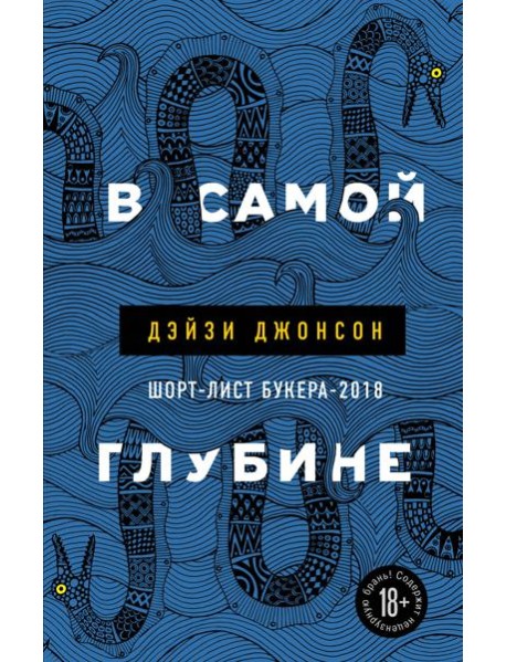 В самой глубине