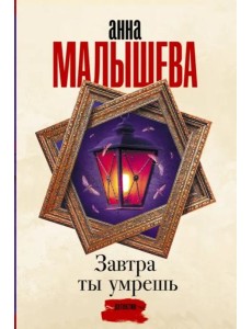 Завтра ты умрешь