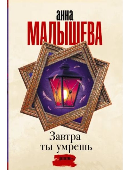 Завтра ты умрешь