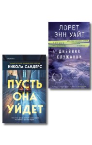 Комплект из 2-х книг (Пусть она уйдет + Дневник служанки)