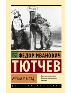 Россия и Запад Россия и Запад