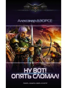 Ну вот! Опять сломал!