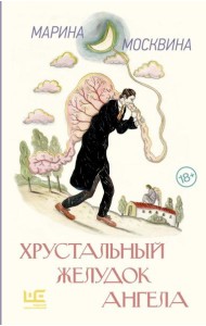 Хрустальный желудок ангела: повести