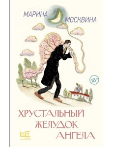 Хрустальный желудок ангела: повести