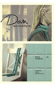 Дом на полпути