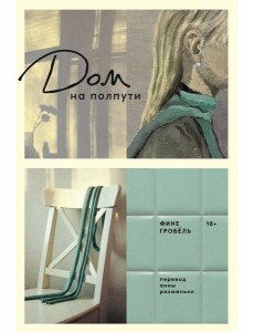 Дом на полпути