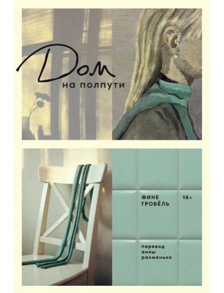 Дом на полпути