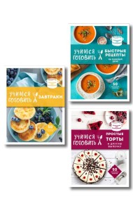 Учимся готовить. Предельно просто и понятно! Комплект из 3х книг (новое оформление)