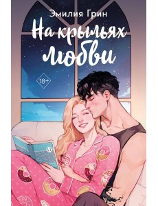 Дилогия "На крыльях любви" (в подарочном оформлении) Дилогия "На крыльях любви" (в подарочном оформлении)