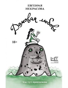 Домовая любовь Домовая любовь