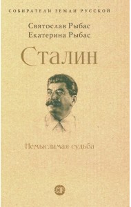 Сталин: Немыслимая судьба