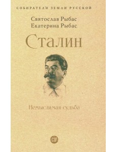 Сталин: Немыслимая судьба Сталин: Немыслимая судьба