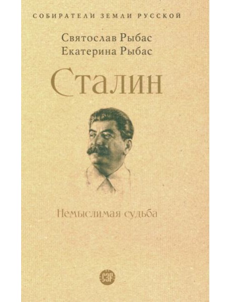 Сталин: Немыслимая судьба