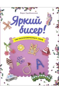 Яркий бисер: 190 разнообразных схем