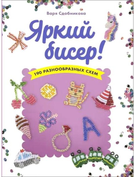 Яркий бисер: 190 разнообразных схем