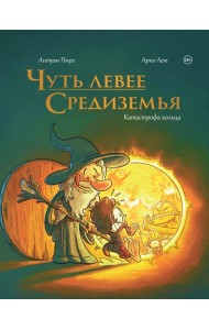 Чуть левее Средиземья