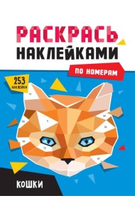 РАСКРАСЬ НАКЛЕЙКАМИ ПО НОМЕРАМ. КОШКИ