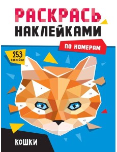 РАСКРАСЬ НАКЛЕЙКАМИ ПО НОМЕРАМ. КОШКИ