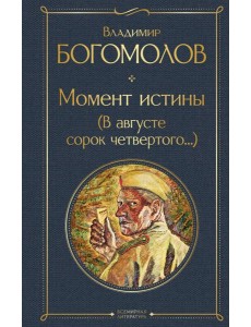 Момент истины (В августе сорок четвертого...)