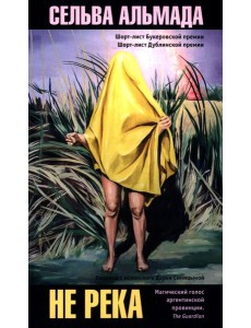 Не река Не река